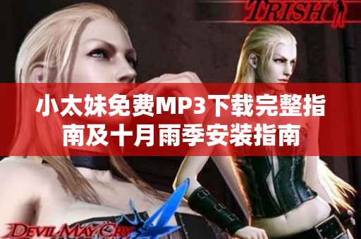 小太妹免费MP3下载完整指南及十月雨季安装指南