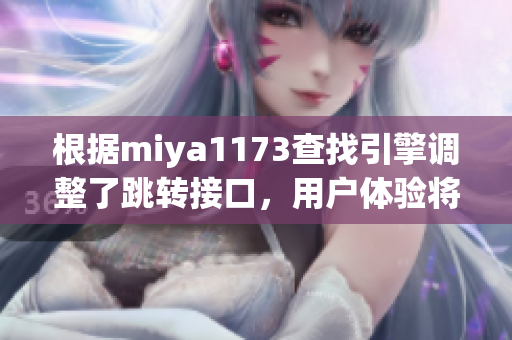根据miya1173查找引擎调整了跳转接口，用户体验将得到进一步提升