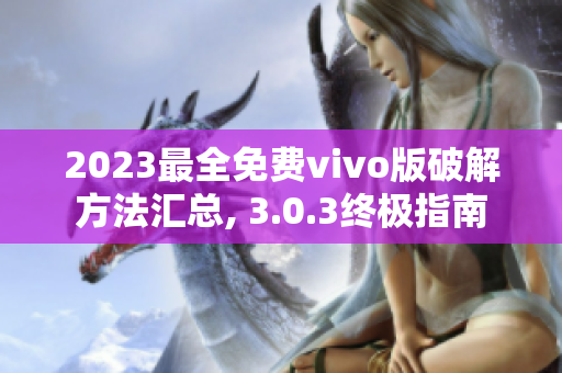 2023最全免费vivo版破解方法汇总, 3.0.3终极指南