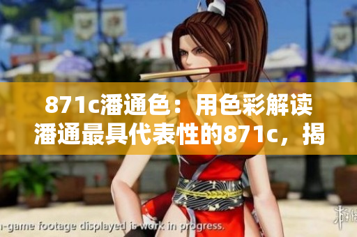 871c潘通色：用色彩解读潘通最具代表性的871c，揭秘其流行色意义
