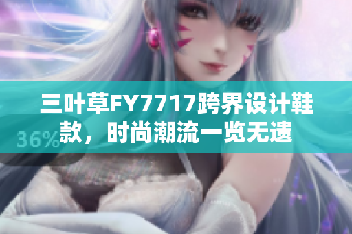 三叶草FY7717跨界设计鞋款，时尚潮流一览无遗