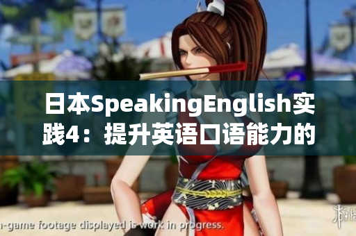 日本SpeakingEnglish实践4：提升英语口语能力的实用技巧