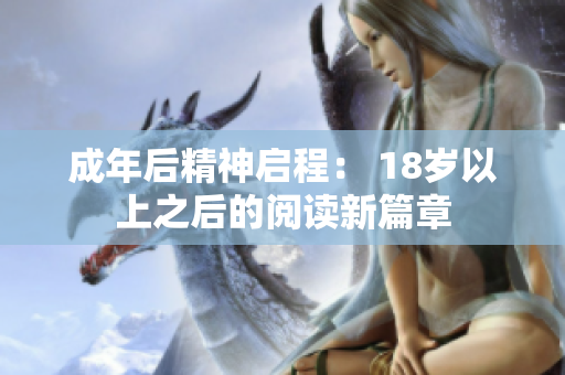 成年后精神启程： 18岁以上之后的阅读新篇章