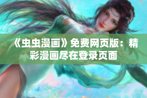 《虫虫漫画》免费网页版：精彩漫画尽在登录页面