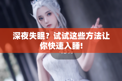 深夜失眠？试试这些方法让你快速入睡!
