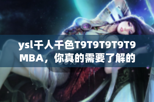 ysl千人千色T9T9T9T9T9MBA，你真的需要了解的5个重要事项