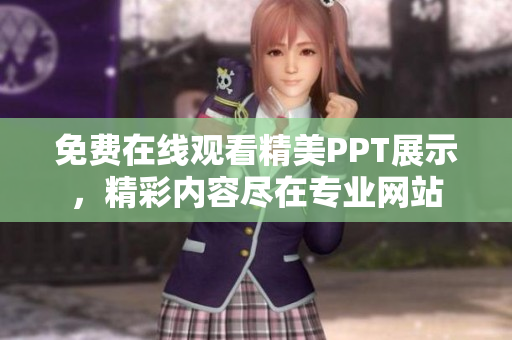 免费在线观看精美PPT展示，精彩内容尽在专业网站