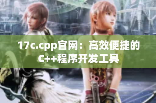 17c.cpp官网：高效便捷的C++程序开发工具