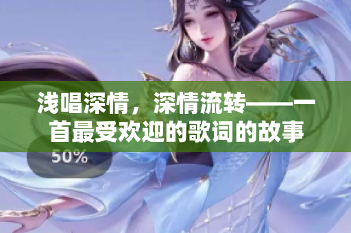 浅唱深情，深情流转——一首最受欢迎的歌词的故事