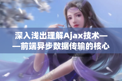 深入浅出理解Ajax技术——前端异步数据传输的核心原理
