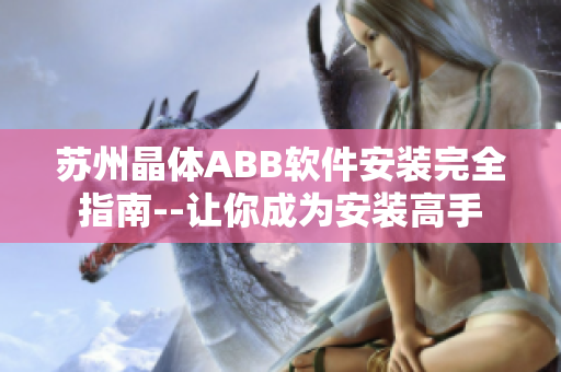 苏州晶体ABB软件安装完全指南--让你成为安装高手