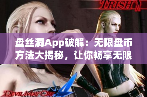 盘丝洞App破解：无限盘币方法大揭秘，让你畅享无限存储空间