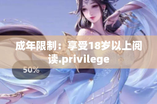 成年限制：享受18岁以上阅读.privilege