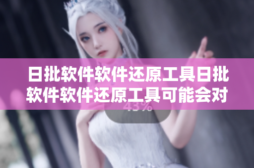 日批软件软件还原工具日批软件软件还原工具可能会对PC端日批软件 恢复有帮助。