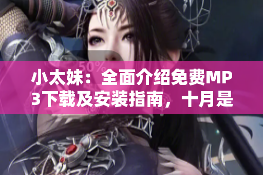 小太妹：全面介绍免费MP3下载及安装指南，十月是否会有降雨？