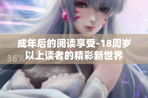 成年后的阅读享受-18周岁以上读者的精彩新世界