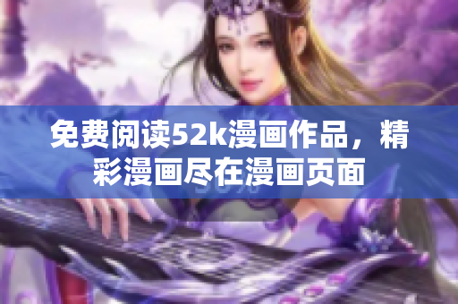 免费阅读52k漫画作品，精彩漫画尽在漫画页面