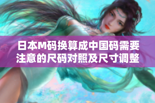 日本M码换算成中国码需要注意的尺码对照及尺寸调整问题