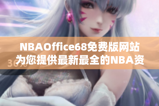 NBAOffice68免费版网站为您提供最新最全的NBA资讯