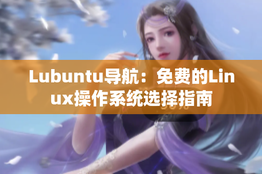 Lubuntu导航：免费的Linux操作系统选择指南