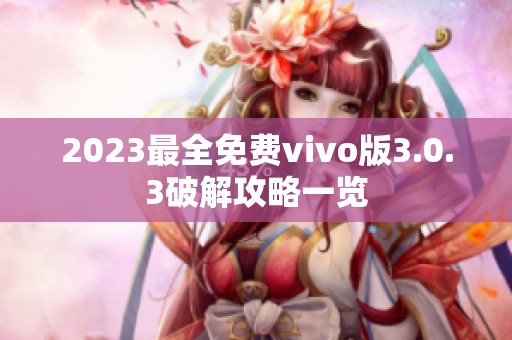2023最全免费vivo版3.0.3破解攻略一览