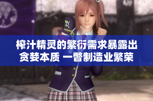 榨汁精灵的繁衍需求暴露出贪婪本质 一瞥制造业繁荣潜力