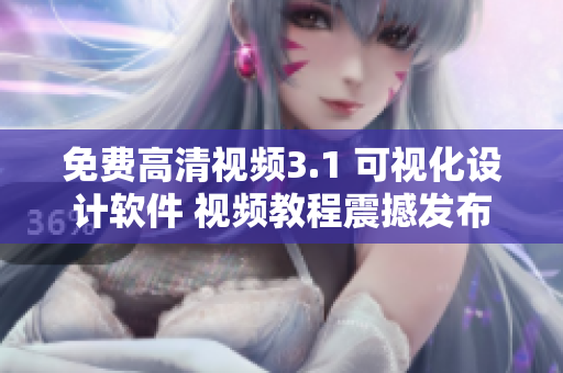 免费高清视频3.1 可视化设计软件 视频教程震撼发布