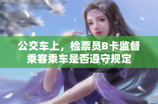 公交车上，检票员B卡监督乘客乘车是否遵守规定