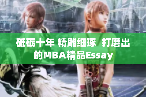 砥砺十年 精雕细琢  打磨出的MBA精品Essay