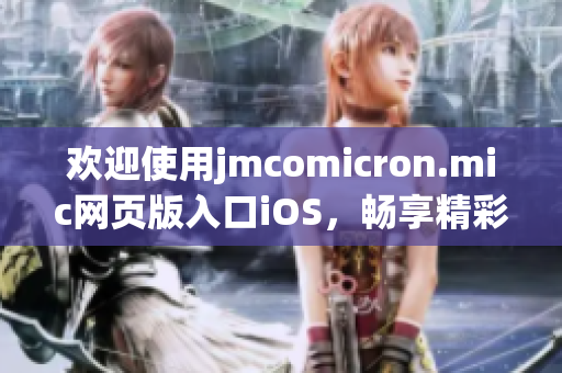 欢迎使用jmcomicron.mic网页版入口iOS，畅享精彩漫画世界