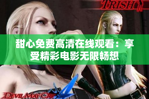 甜心免费高清在线观看：享受精彩电影无限畅想