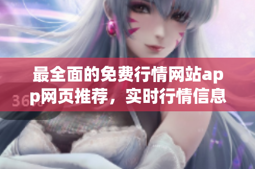 最全面的免费行情网站app网页推荐，实时行情信息应有尽有
