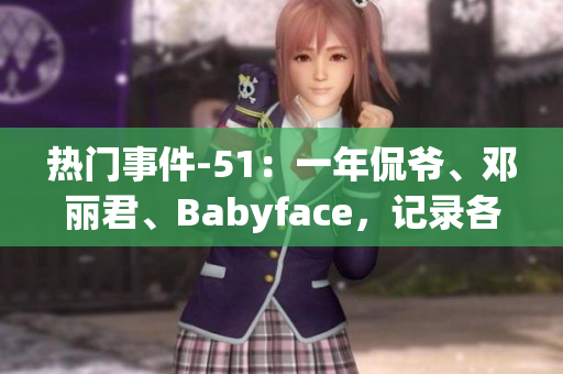 热门事件-51：一年侃爷、邓丽君、Babyface，记录各路大神吃瓜一年的足迹