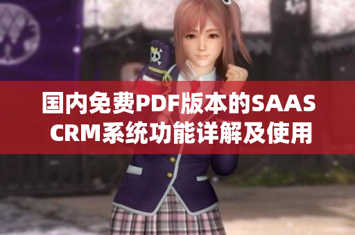 国内免费PDF版本的SAAS CRM系统功能详解及使用技巧