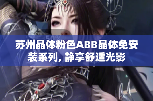 苏州晶体粉色ABB晶体免安装系列, 静享舒适光影