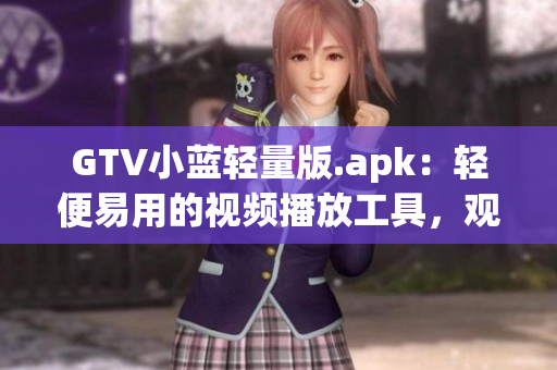 GTV小蓝轻量版.apk：轻便易用的视频播放工具，观影新选择