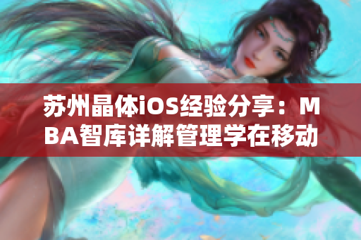 苏州晶体iOS经验分享：MBA智库详解管理学在移动应用开发中的应用