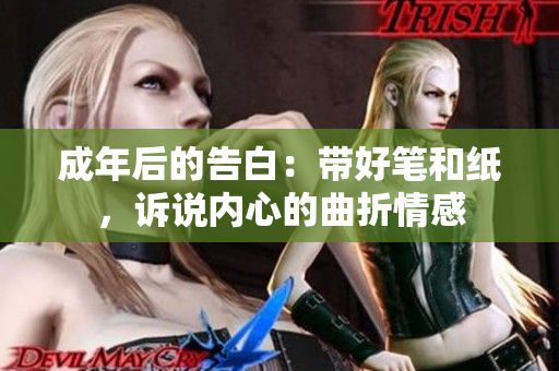 成年后的告白：带好笔和纸，诉说内心的曲折情感