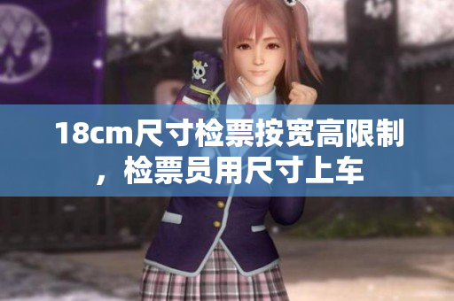 18cm尺寸检票按宽高限制，检票员用尺寸上车