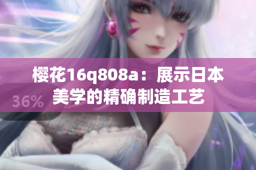 樱花16q808a：展示日本美学的精确制造工艺