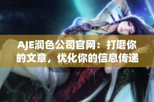 AJE润色公司官网：打磨你的文章，优化你的信息传递