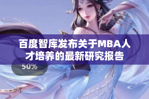 百度智库发布关于MBA人才培养的最新研究报告