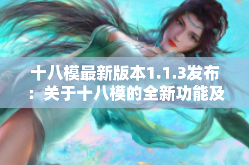 十八模最新版本1.1.3发布：关于十八模的全新功能及更新