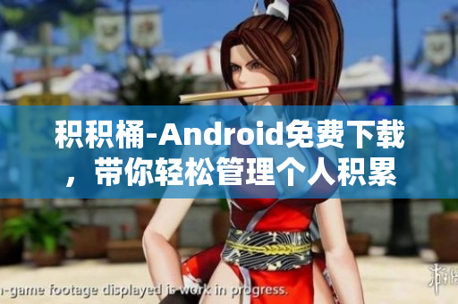 积积桶-Android免费下载，带你轻松管理个人积累
