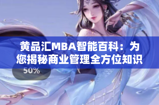 黄品汇MBA智能百科：为您揭秘商业管理全方位知识
