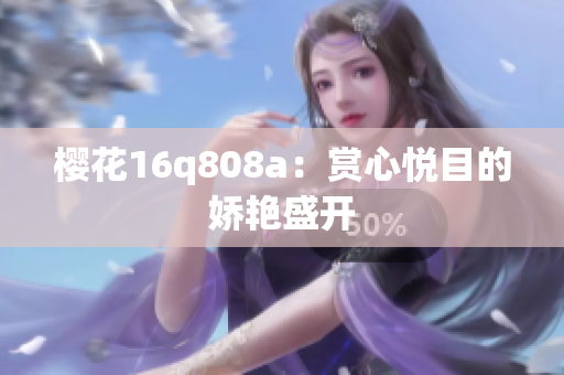 樱花16q808a：赏心悦目的娇艳盛开