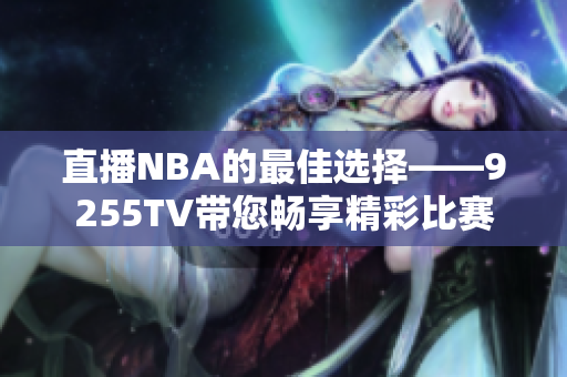 直播NBA的最佳选择——9255TV带您畅享精彩比赛