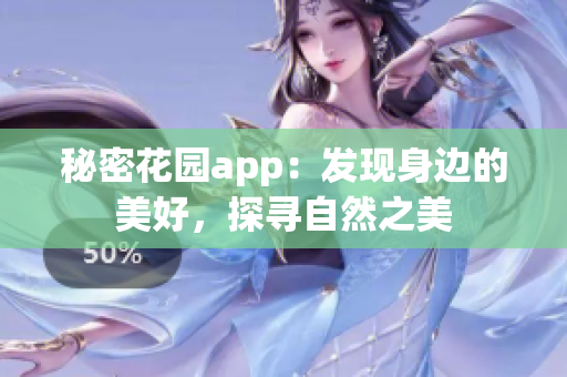 秘密花园app：发现身边的美好，探寻自然之美