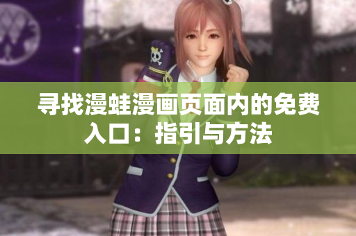 寻找漫蛙漫画页面内的免费入口：指引与方法