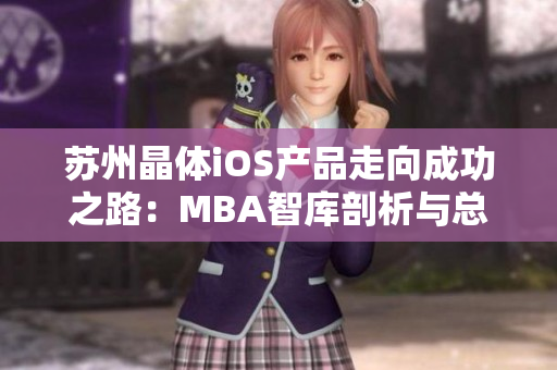 苏州晶体iOS产品走向成功之路：MBA智库剖析与总结